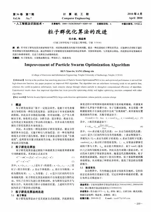 粒子群优化算法的改进