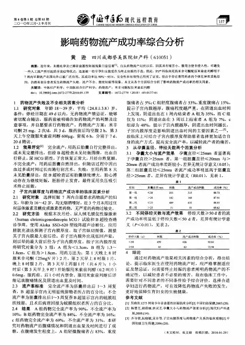 影响药物流产成功率综合分析