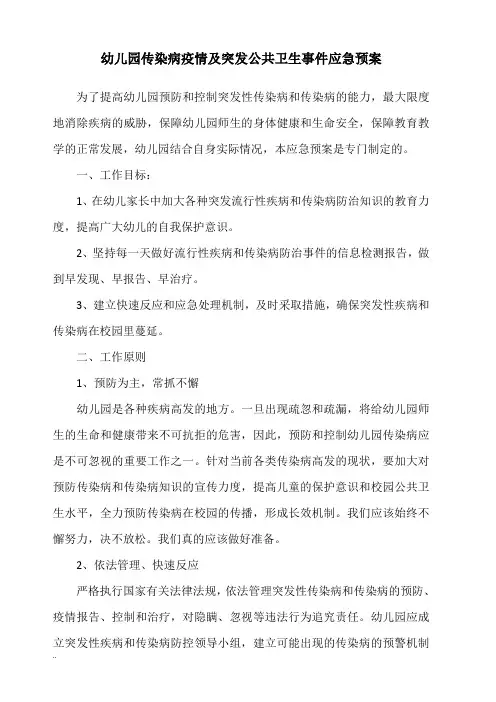 幼儿园传染病疫情及突发公共卫生事件应急预案