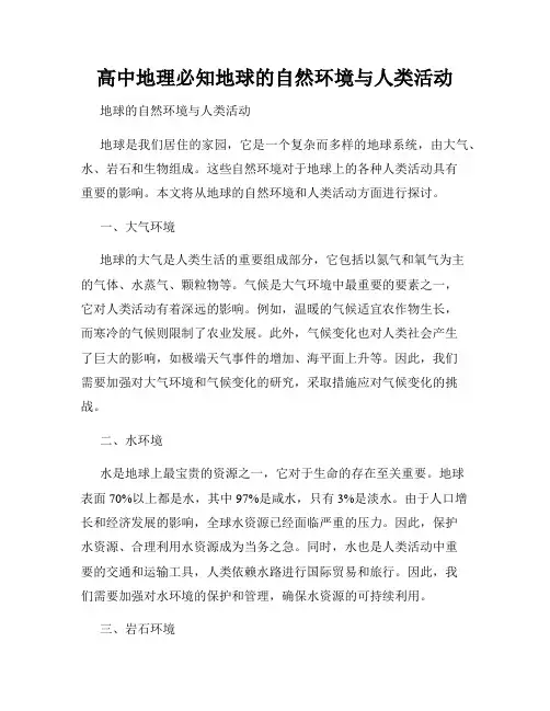 高中地理必知地球的自然环境与人类活动