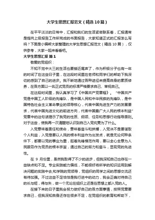 大学生思想汇报范文（精选10篇）