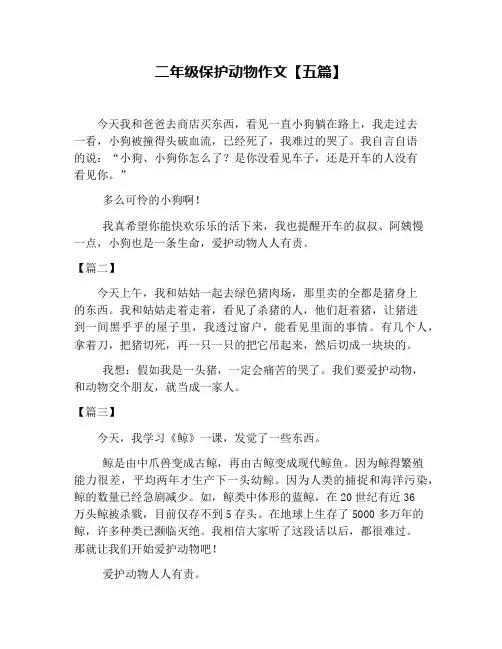 二年级保护动物作文【五篇】