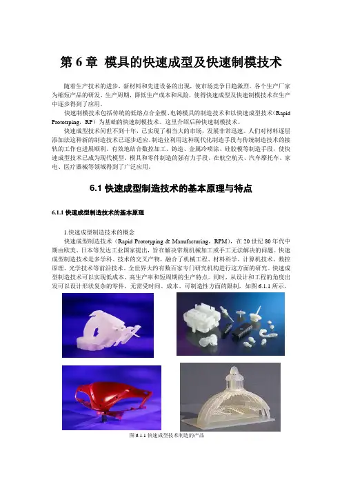 模具的快速成型及快速制模技术