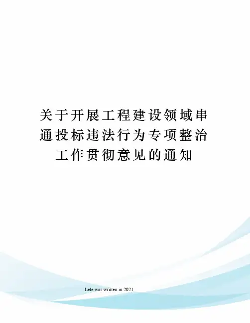 关于开展工程建设领域串通投标违法行为专项整治工作贯彻意见的通知