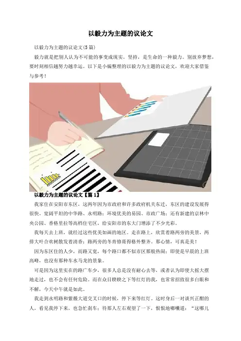 以毅力为主题的议论文