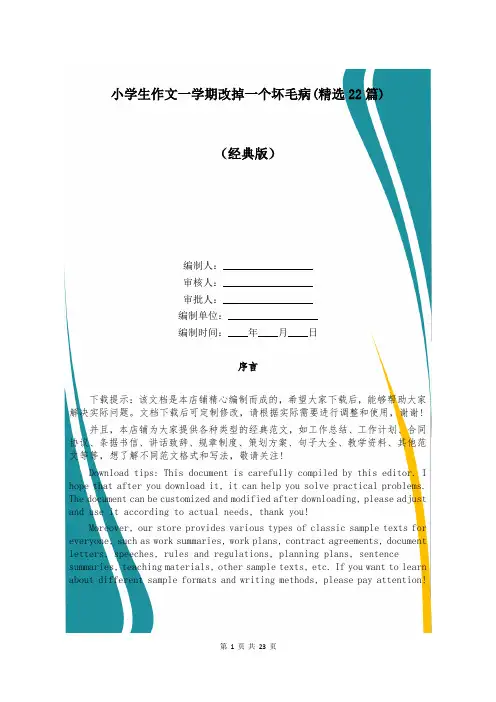 小学生作文一学期改掉一个坏毛病(精选22篇)