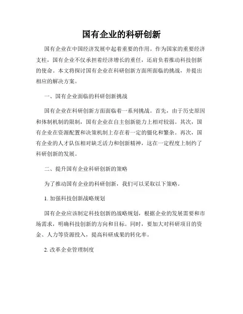 国有企业的科研创新