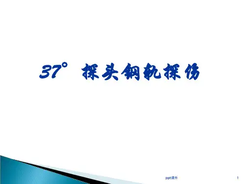 37°探头钢轨探伤  ppt课件