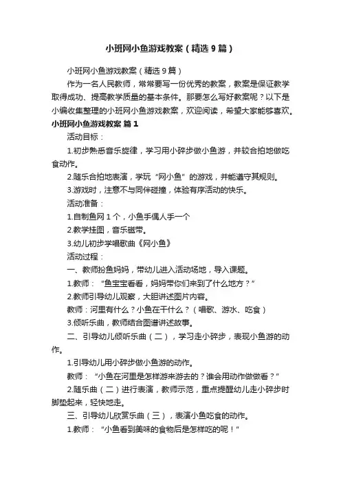 小班网小鱼游戏教案（精选9篇）