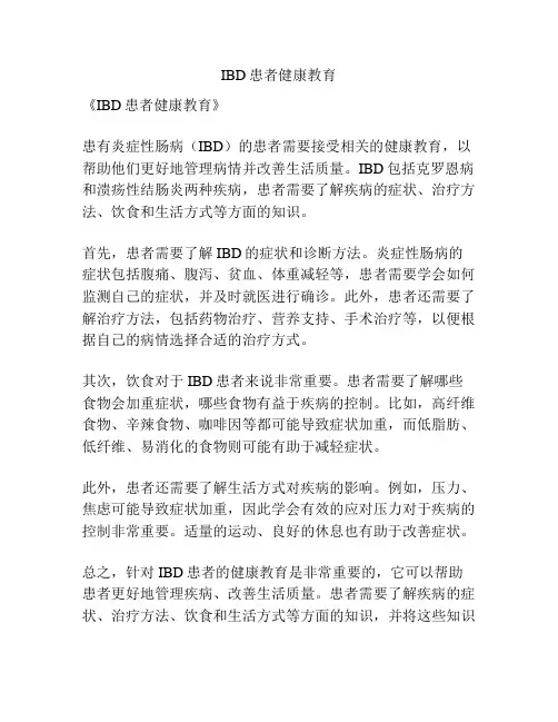 IBD患者健康教育