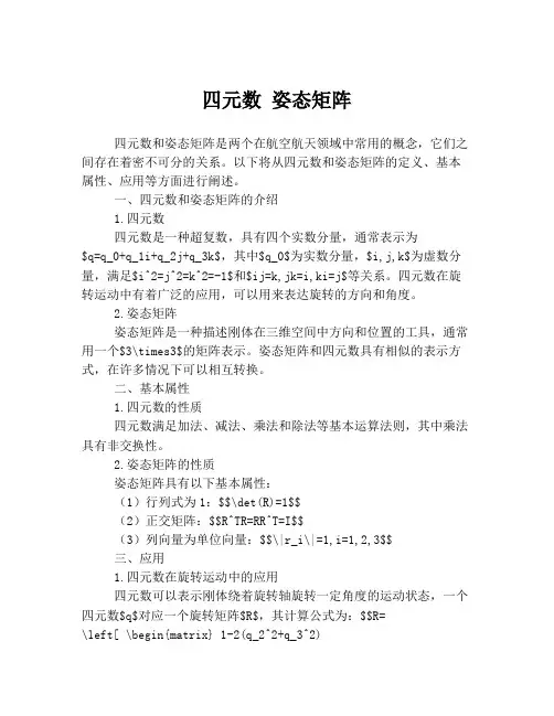 四元数 姿态矩阵