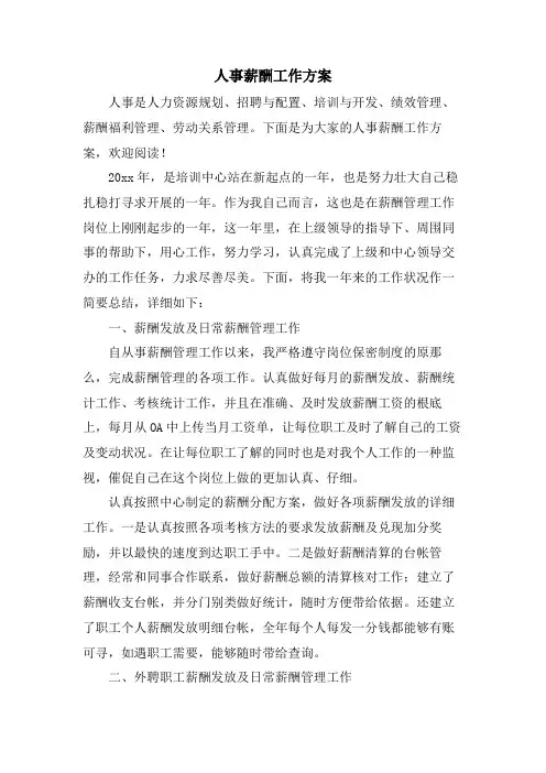 人事薪酬工作计划