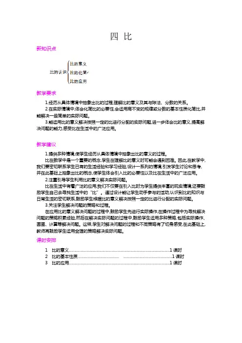 人教版小学数学六年级上册《第四单元概述和课时安排》教案