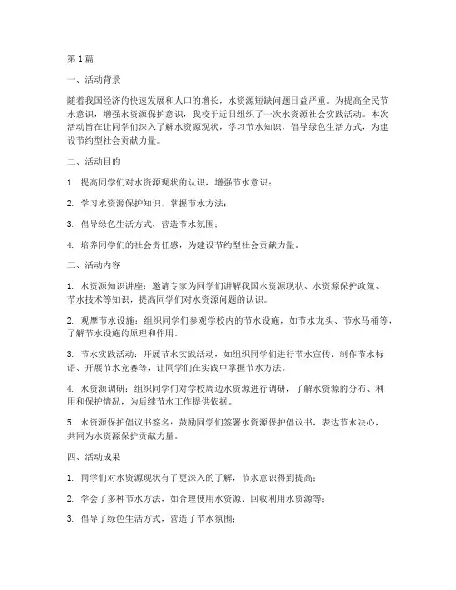 水资源社会实践活动小结(3篇)