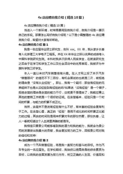 4s店应聘自我介绍（精选10篇）