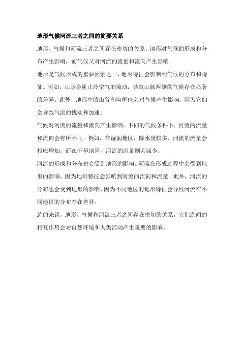 地形气候河流三者之间的简要关系
