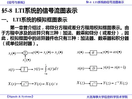 §5-8 LTI系统的信号流图表示