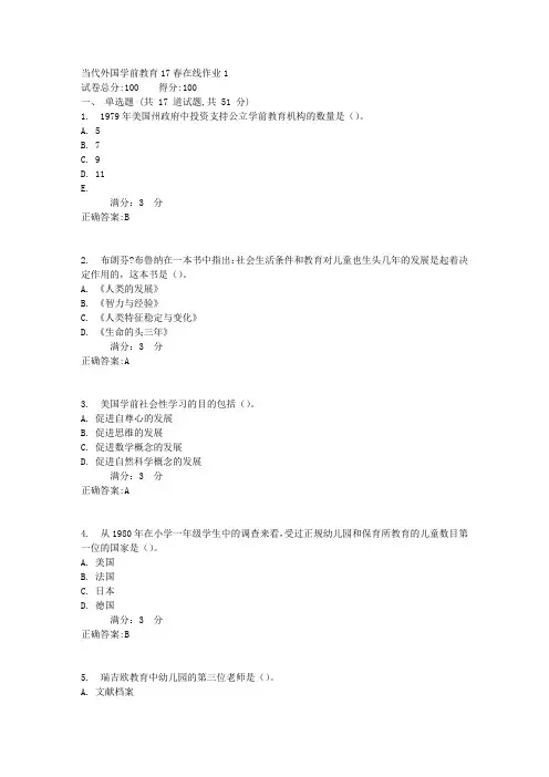 东师当代外国学前教育17春在线作业1【标准答案】