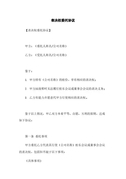 表决权委托协议