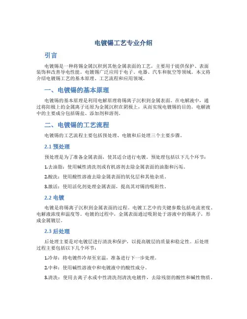 电镀锡工艺专业介绍