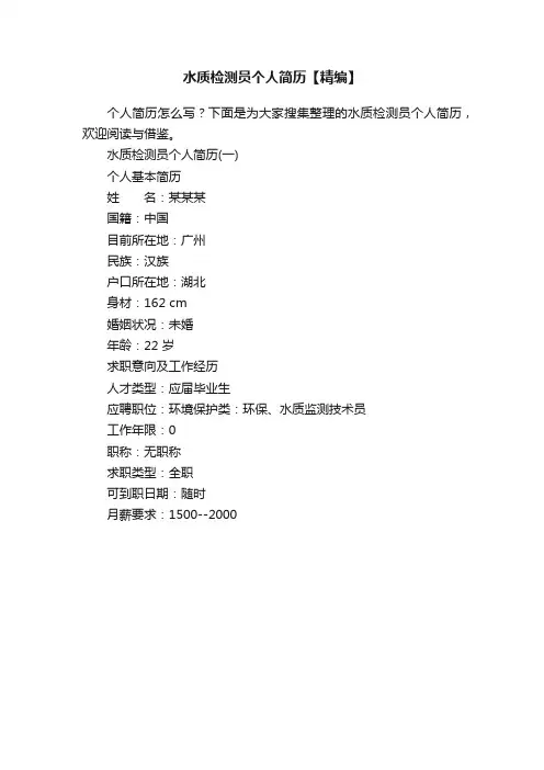 水质检测员个人简历【精编】