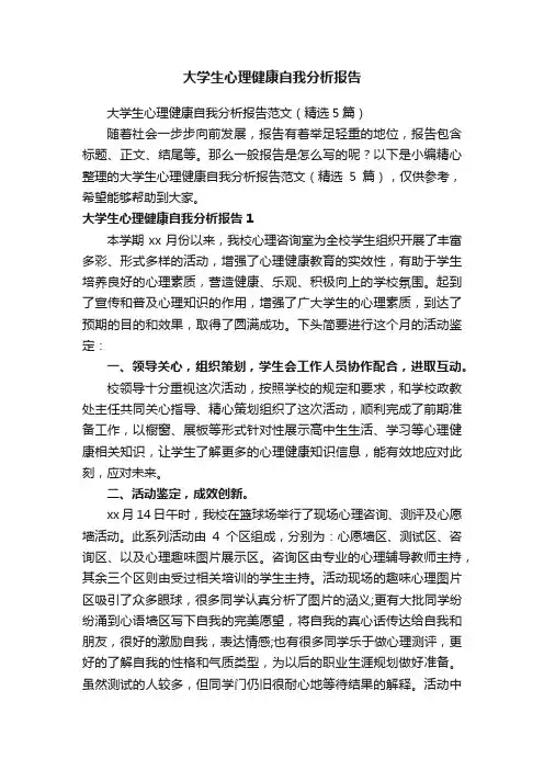 大学生心理健康自我分析报告范文（精选5篇）