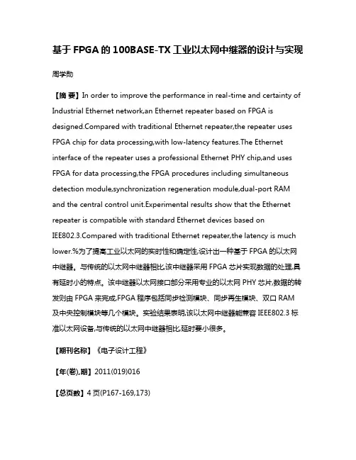 基于FPGA的100BASE-TX工业以太网中继器的设计与实现