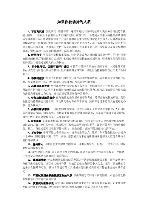 如果你被劫持为人质