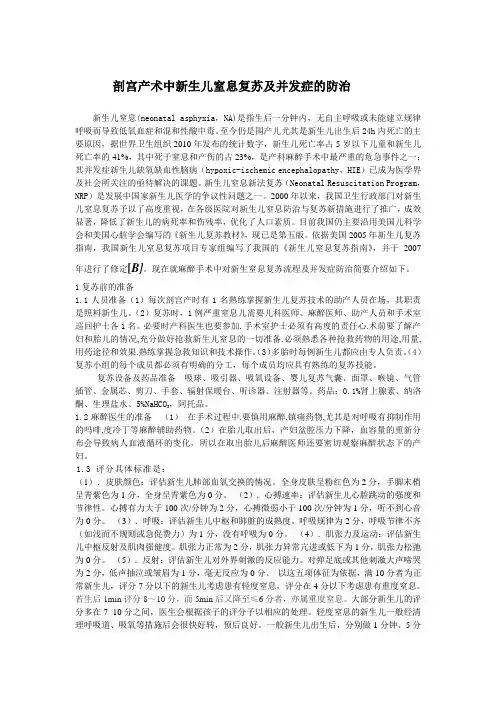 剖宫产术中新生儿窒息复苏及并发症的防治