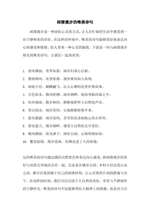 闲情漫步的唯美诗句