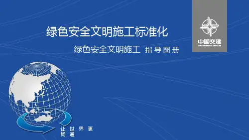 绿色安全文明施工标准化指导图册110页
