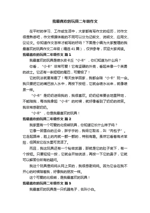 我最喜欢的玩具二年级作文（精选41篇）