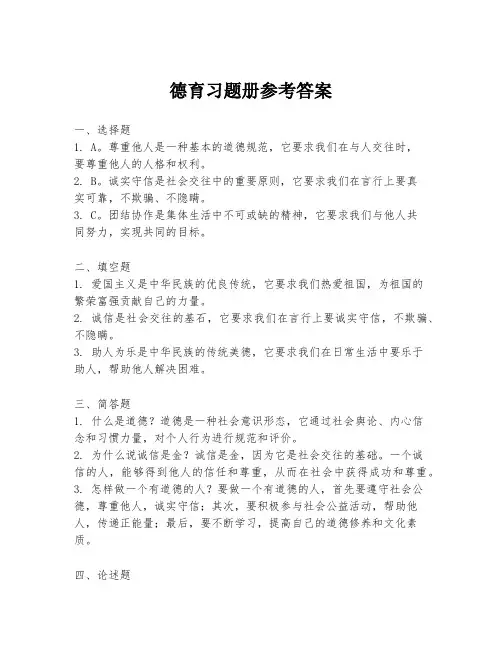 德育习题册参考答案