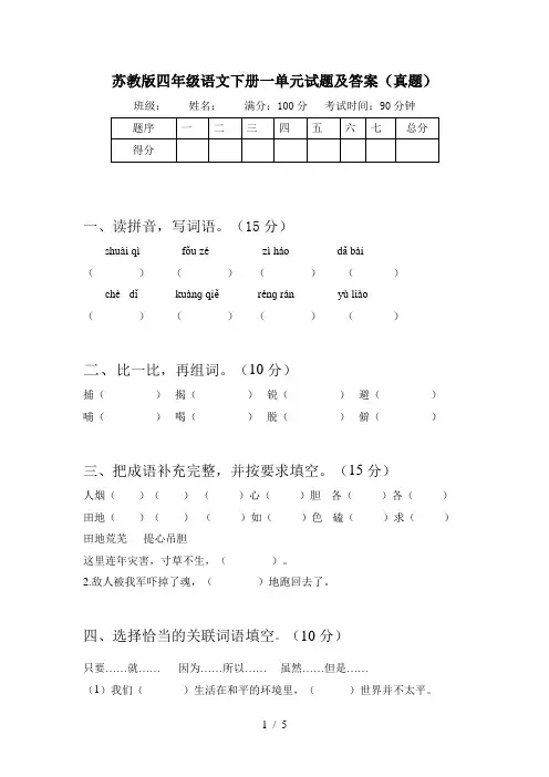 苏教版四年级语文下册一单元试题及答案(真题)