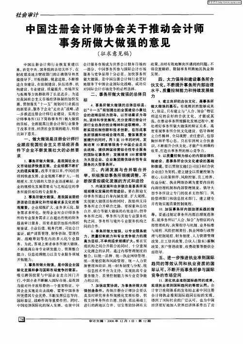 中国注册会计师协会关于推动会计师事务所做大做强的意见