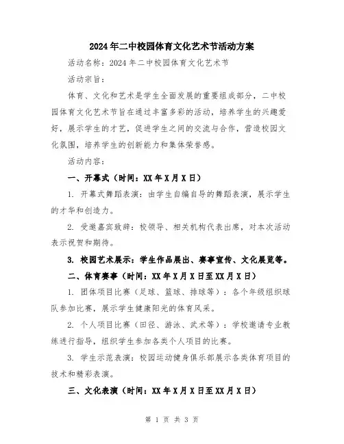 2024年二中校园体育文化艺术节活动方案