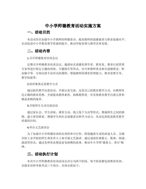 中小学师德教育活动实施方案