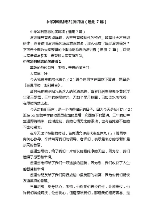 中考冲刺励志的演讲稿（通用7篇）