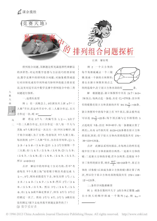 数学竞赛中的排列组合问题探析