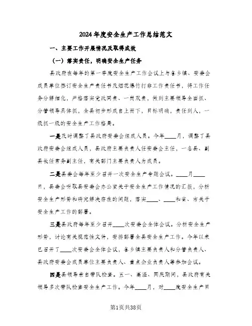 2024年度安全生产工作总结范文(4篇)