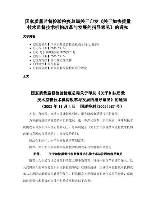 国家质量监督检验检疫总局关于印发《关于加快质量技术监督技术机构改革与发展的指导意见》的通知