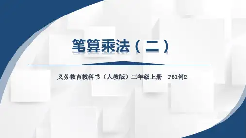 最新人教版三年级数学上册《第六单元笔算乘法(二)》优质教学课件