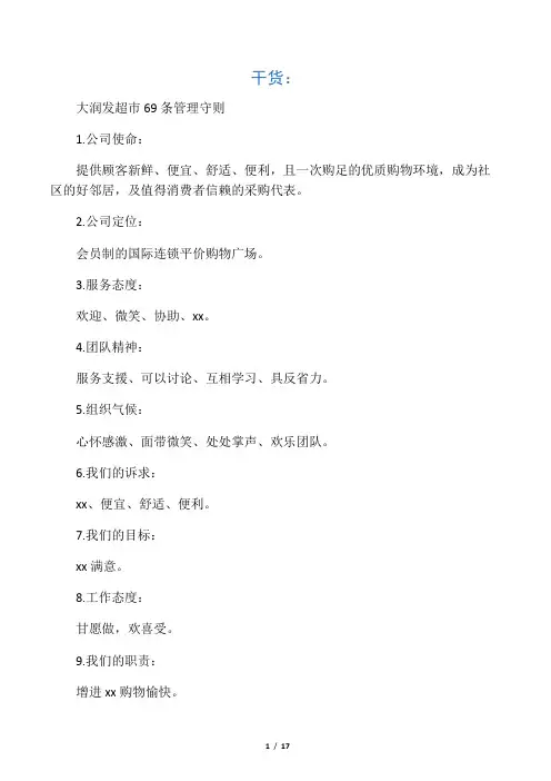 干货：大润发超市69条管理守则