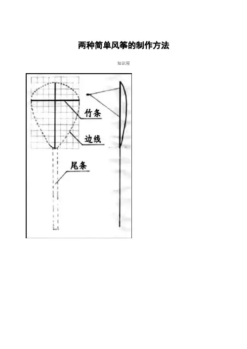 两种简单风筝的制作方法