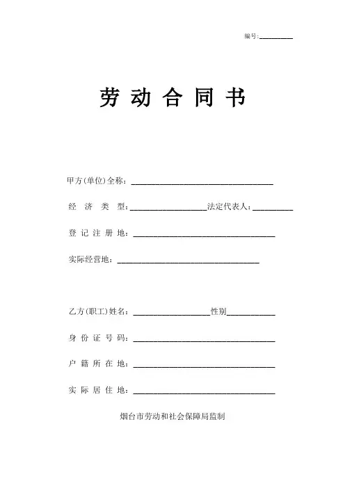 (完整)烟台市劳动合同样本(烟台市劳动和社会保障局监制)