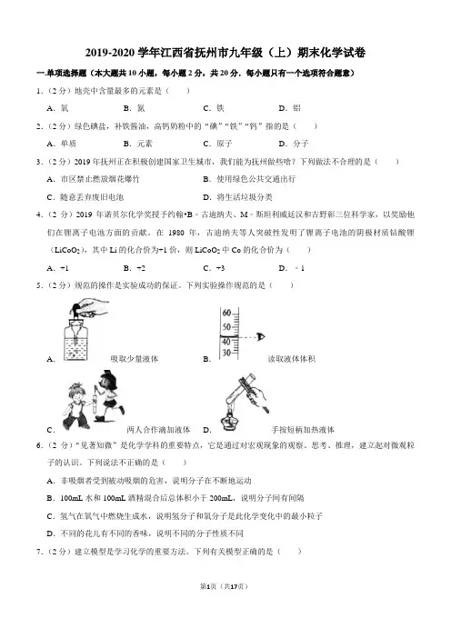 2019-2020学年江西省抚州市九年级(上)期末化学试卷