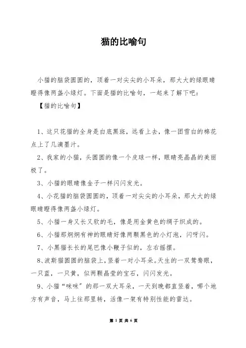 猫的比喻句