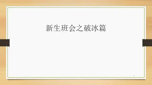 新生班会破冰游戏ppt课件