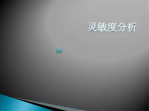 灵敏度分析(运筹学).ppt