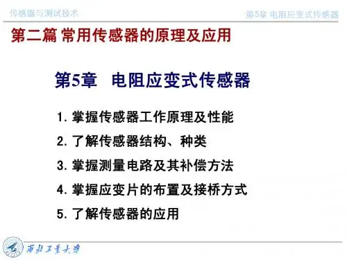 《工程测试技术》第五章电阻应变片